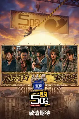 披荆斩棘综艺海报